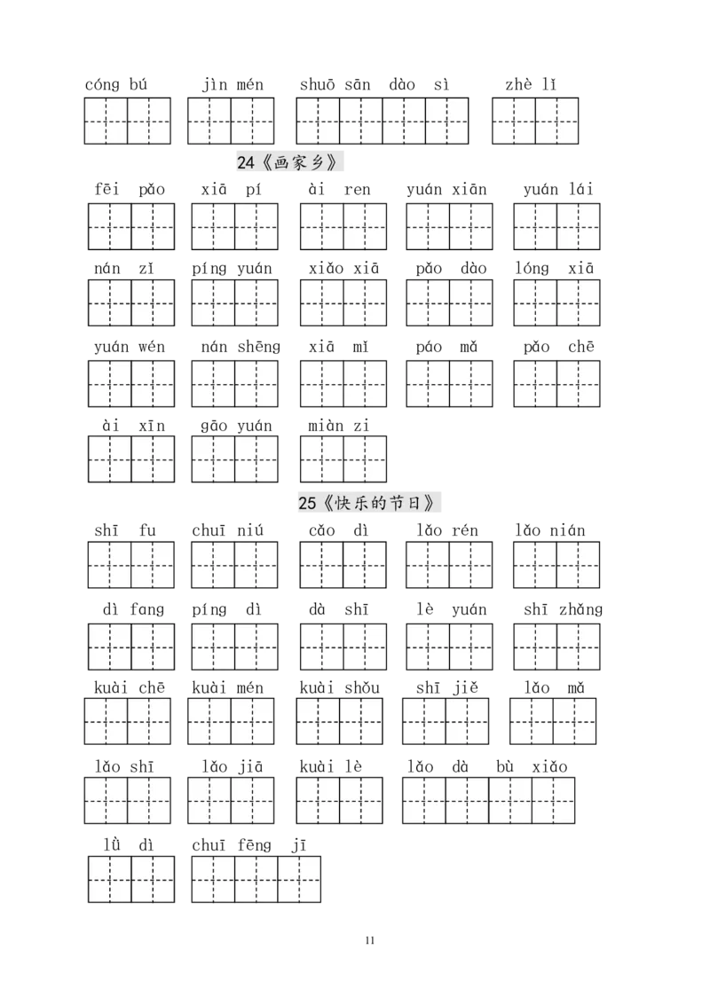人教版小学一年级语文下册生字表田字格练习_小学1-6年级全部试卷_语文_一年级_3-6-2、小学一年级语文下册_3-6-2-2、练习题、作业、试题、试卷_人教版_人教版语文1下专项练习（20份）