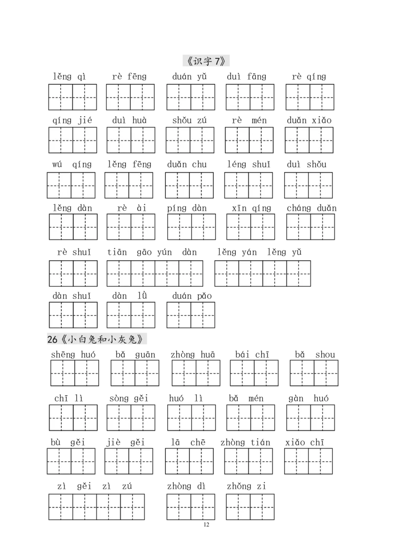 人教版小学一年级语文下册生字表田字格练习_小学1-6年级全部试卷_语文_一年级_3-6-2、小学一年级语文下册_3-6-2-2、练习题、作业、试题、试卷_人教版_人教版语文1下专项练习（20份）