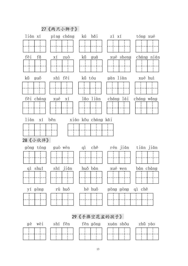人教版小学一年级语文下册生字表田字格练习_小学1-6年级全部试卷_语文_一年级_3-6-2、小学一年级语文下册_3-6-2-2、练习题、作业、试题、试卷_人教版_人教版语文1下专项练习（20份）
