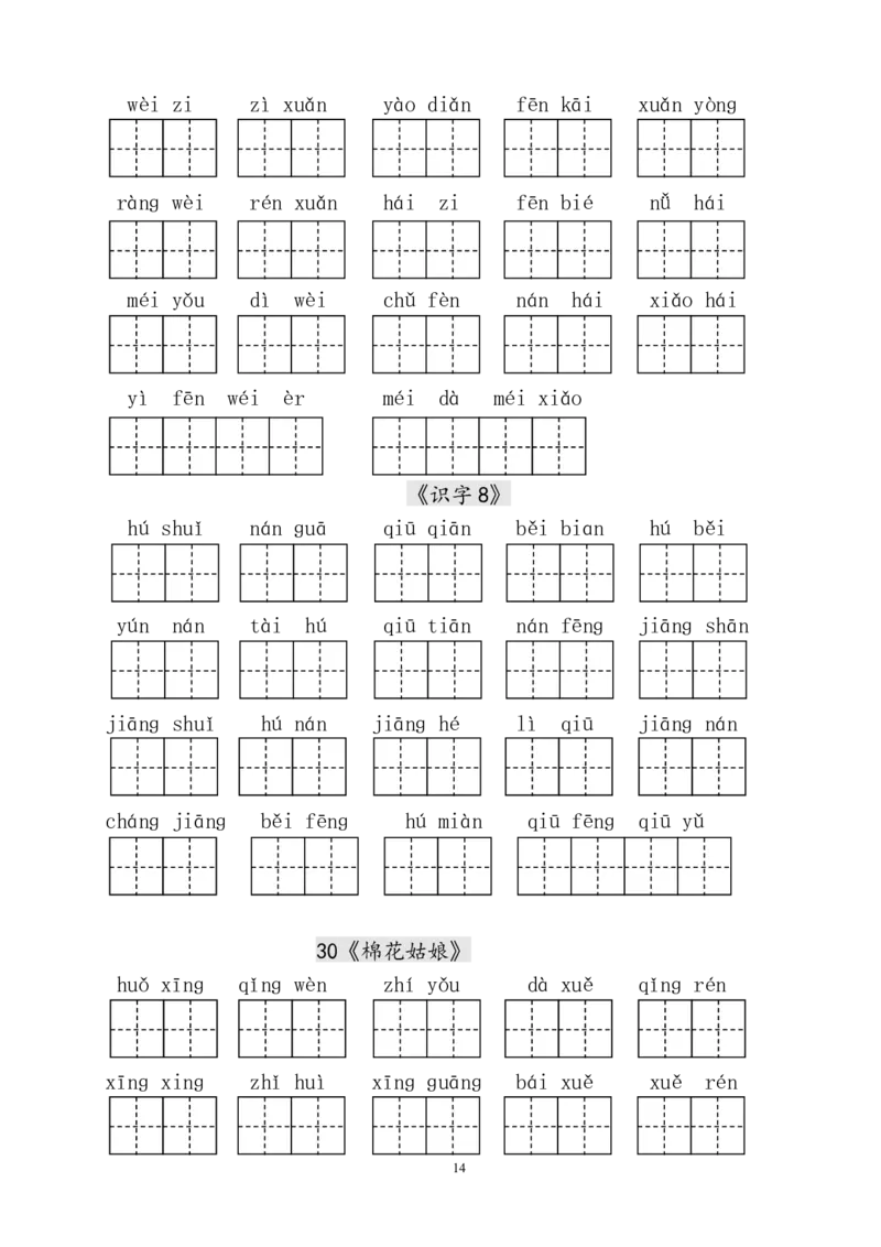 人教版小学一年级语文下册生字表田字格练习_小学1-6年级全部试卷_语文_一年级_3-6-2、小学一年级语文下册_3-6-2-2、练习题、作业、试题、试卷_人教版_人教版语文1下专项练习（20份）