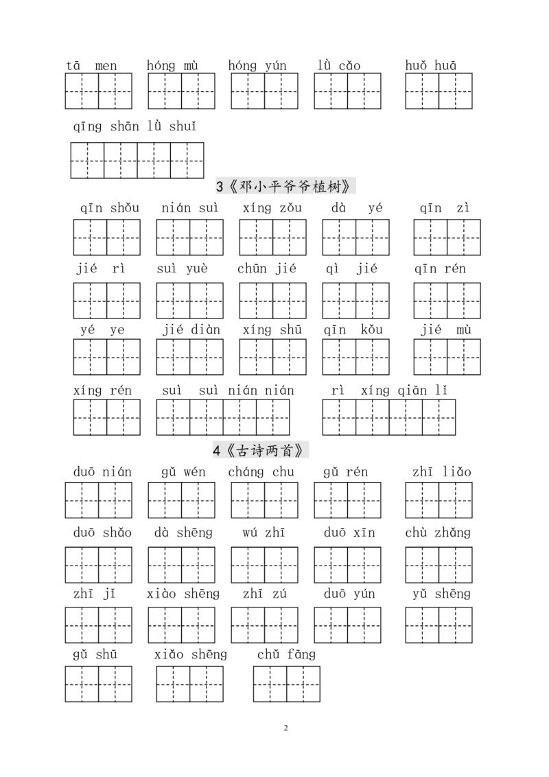 人教版小学一年级语文下册生字表田字格练习_小学1-6年级全部试卷_语文_一年级_3-6-2、小学一年级语文下册_3-6-2-2、练习题、作业、试题、试卷_人教版_人教版语文1下专项练习（20份）