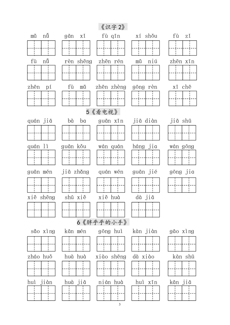 人教版小学一年级语文下册生字表田字格练习_小学1-6年级全部试卷_语文_一年级_3-6-2、小学一年级语文下册_3-6-2-2、练习题、作业、试题、试卷_人教版_人教版语文1下专项练习（20份）