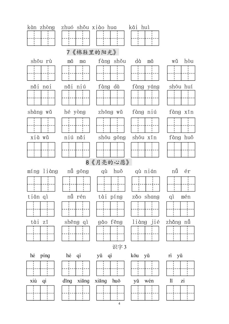 人教版小学一年级语文下册生字表田字格练习_小学1-6年级全部试卷_语文_一年级_3-6-2、小学一年级语文下册_3-6-2-2、练习题、作业、试题、试卷_人教版_人教版语文1下专项练习（20份）