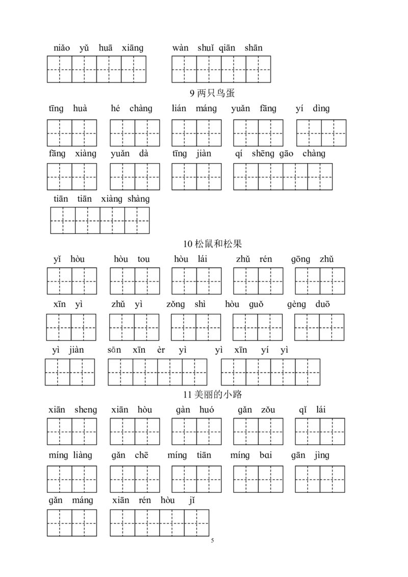 人教版小学一年级语文下册生字表田字格练习_小学1-6年级全部试卷_语文_一年级_3-6-2、小学一年级语文下册_3-6-2-2、练习题、作业、试题、试卷_人教版_人教版语文1下专项练习（20份）