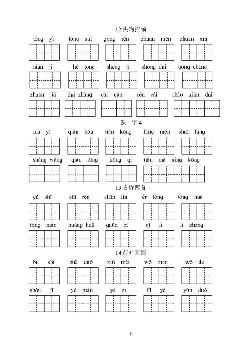 人教版小学一年级语文下册生字表田字格练习_小学1-6年级全部试卷_语文_一年级_3-6-2、小学一年级语文下册_3-6-2-2、练习题、作业、试题、试卷_人教版_人教版语文1下专项练习（20份）