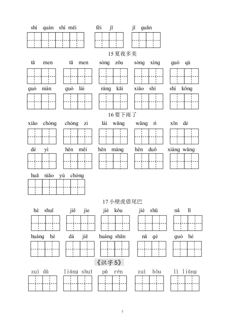 人教版小学一年级语文下册生字表田字格练习_小学1-6年级全部试卷_语文_一年级_3-6-2、小学一年级语文下册_3-6-2-2、练习题、作业、试题、试卷_人教版_人教版语文1下专项练习（20份）