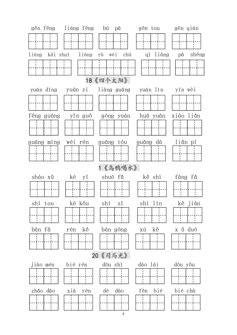 人教版小学一年级语文下册生字表田字格练习_小学1-6年级全部试卷_语文_一年级_3-6-2、小学一年级语文下册_3-6-2-2、练习题、作业、试题、试卷_人教版_人教版语文1下专项练习（20份）