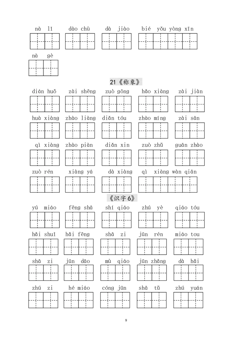 人教版小学一年级语文下册生字表田字格练习_小学1-6年级全部试卷_语文_一年级_3-6-2、小学一年级语文下册_3-6-2-2、练习题、作业、试题、试卷_人教版_人教版语文1下专项练习（20份）
