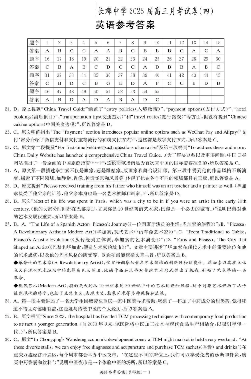 湖南省长沙市长郡中学2024-2025学年高三上学期月考（四）英语试题_2024-2025高三（6-6月题库）_2024年12月试卷_1231湖南省长郡中学2025届高三上学期月考试卷（四）（全科）
