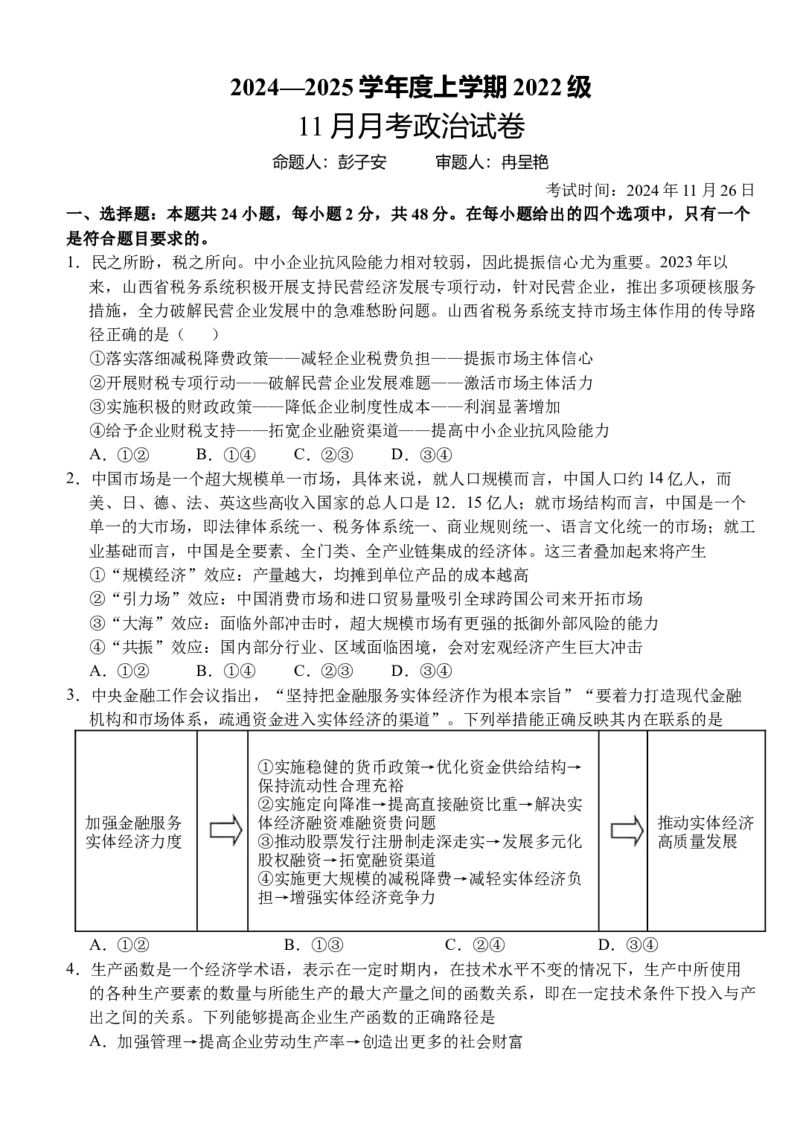 湖北省荆州市沙市中学2024-2025学年高三上学期11月月考政治试题_2024-2025高三（6-6月题库）_2024年11月试卷_11292025届湖北沙市中学高三11月月考