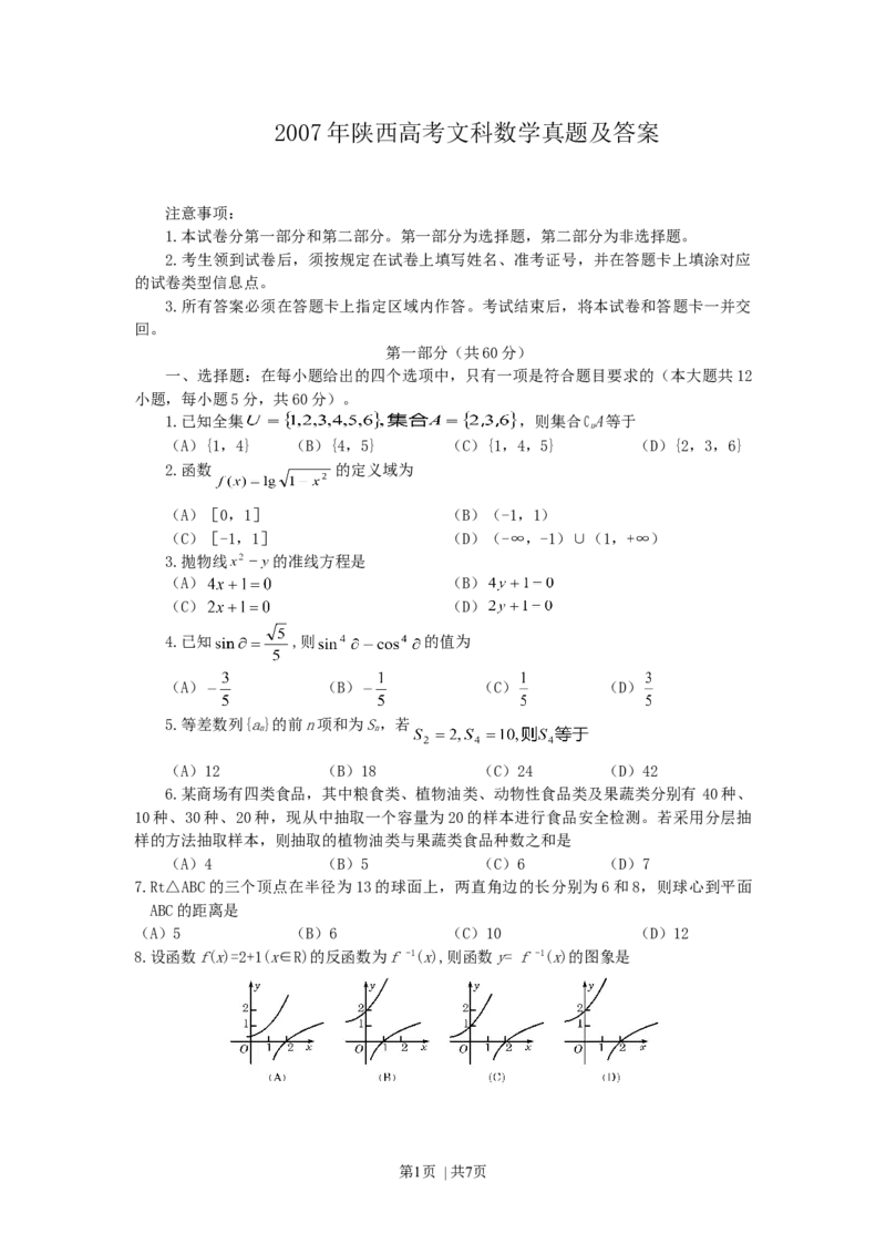 2007年陕西高考文科数学真题及答案_数学高考真题试卷_旧1990-2007&middot;高考数学真题_1990-2007&middot;高考数学真题&middot;word_陕西