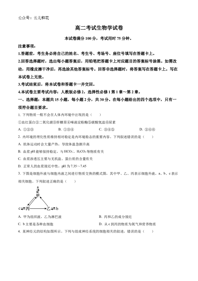辽宁省部分名校2024-2025学年高二上学期10月联合质量检测试题生物Word版含答案_2024-2025高二（7-7月题库）_2024年11月试卷_1102辽宁省部分名校2024-2025学年高二上学期10月联合质量检测