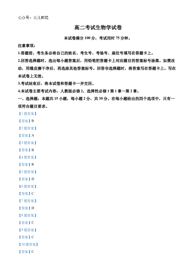 辽宁省部分名校2024-2025学年高二上学期10月联合质量检测试题生物Word版含答案_2024-2025高二（7-7月题库）_2024年11月试卷_1102辽宁省部分名校2024-2025学年高二上学期10月联合质量检测