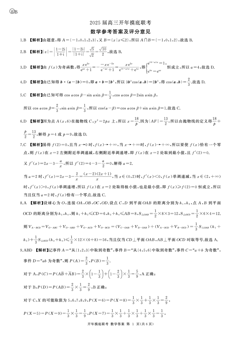 百师联盟2025届高三开年摸底联考数学答案B_2024-2025高三（6-6月题库）_2025年02月试卷_0217百师联盟2025届高三开年摸底联考（全科）_百师联盟2025届高三开年摸底联考数学
