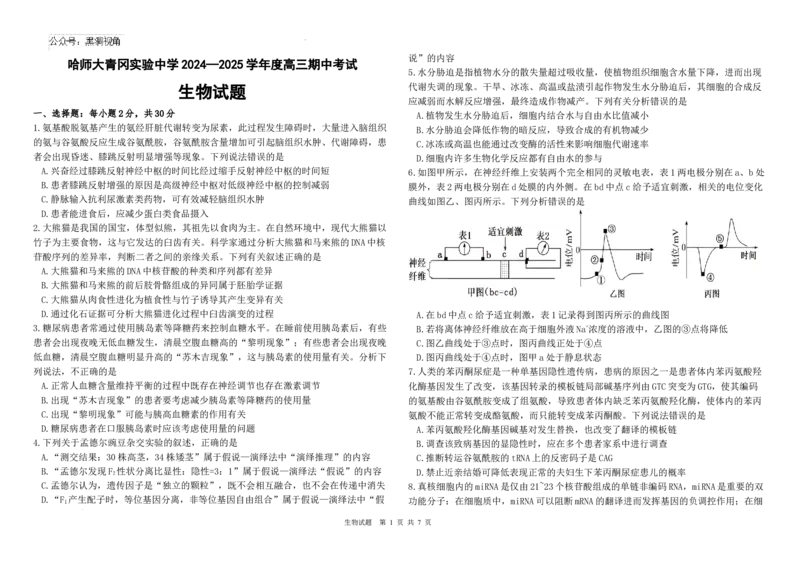 黑龙江省哈尔滨师范大学青冈实验中学校2025届高三上学期期中考试生物_2024-2025高三（6-6月题库）_2024年12月试卷