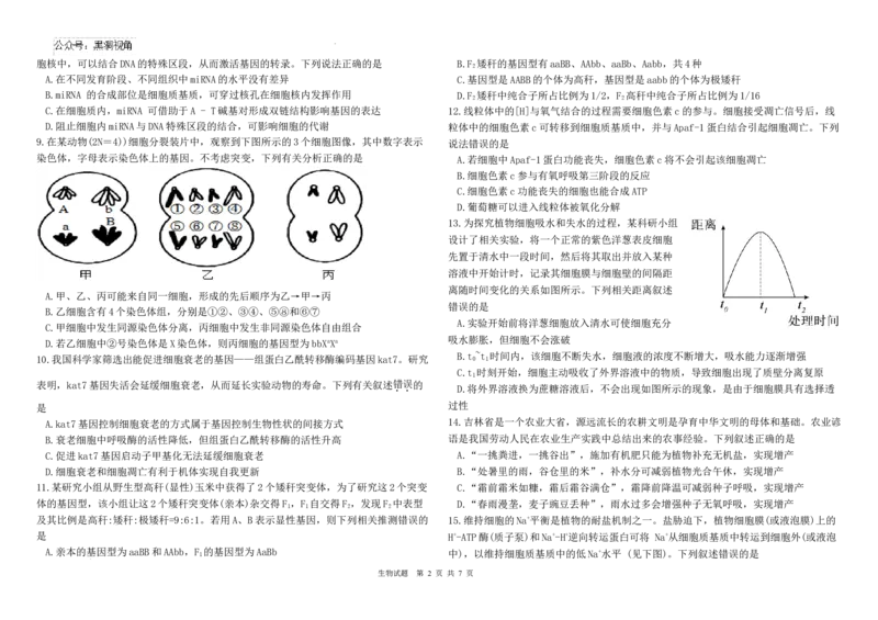 黑龙江省哈尔滨师范大学青冈实验中学校2025届高三上学期期中考试生物_2024-2025高三（6-6月题库）_2024年12月试卷