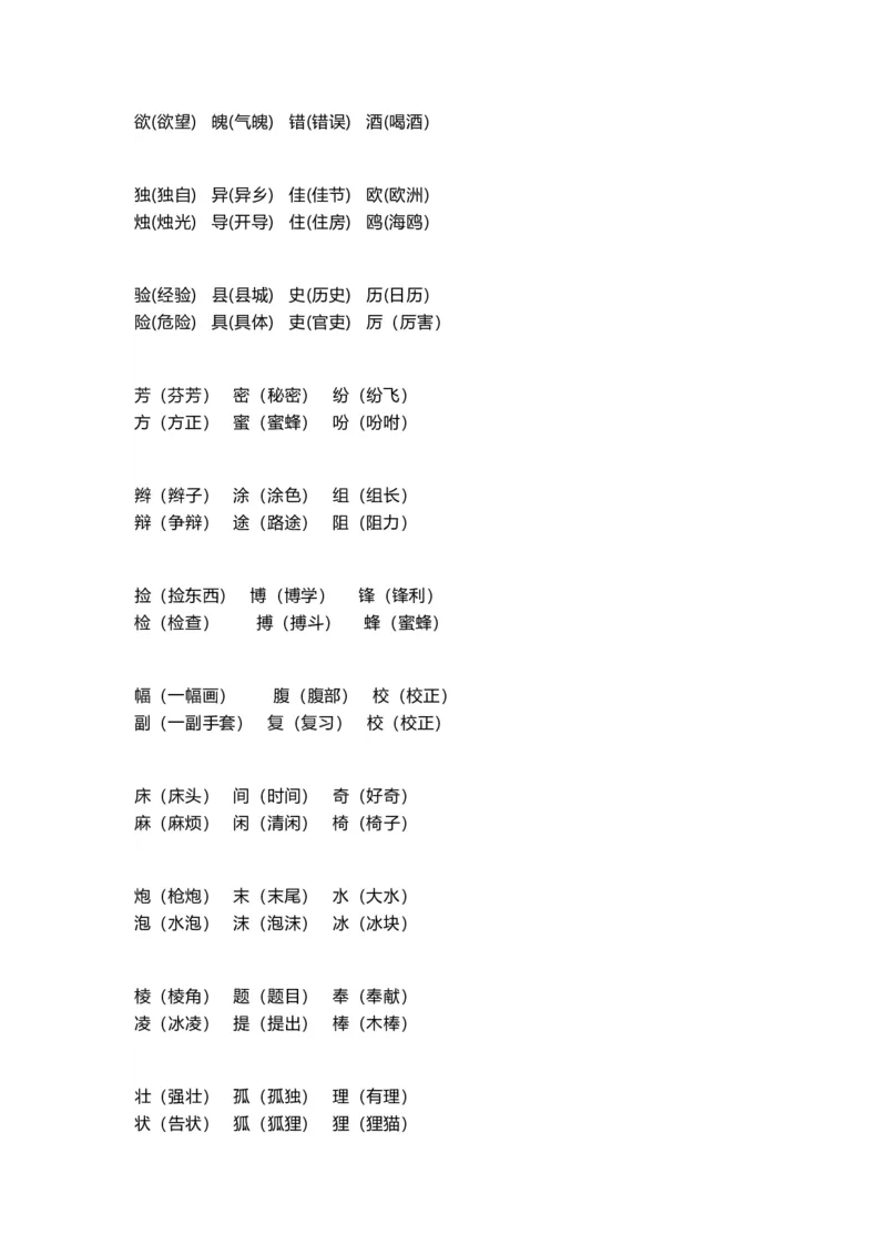 三年级下册-语文形近字组词_小学1-6年级全部试卷_语文_三年级_3-8-2、小学三年级语文下册_3-8-2-2、练习题、作业、试题、试卷_通用