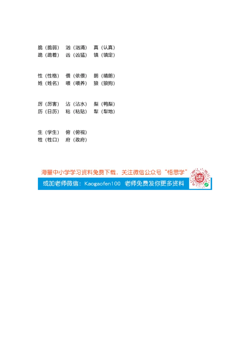 三年级下册-语文形近字组词_小学1-6年级全部试卷_语文_三年级_3-8-2、小学三年级语文下册_3-8-2-2、练习题、作业、试题、试卷_通用