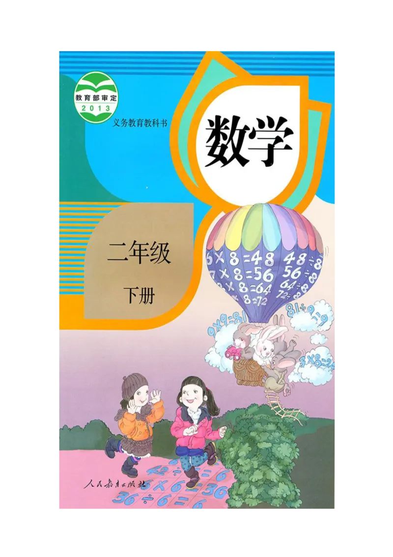 人教版二年级数学下册电子课本_小学1-6年级全部试卷_数学_二年级_3-7-4、小学二年级数学下册_3-7-4-4、电子教材、课本