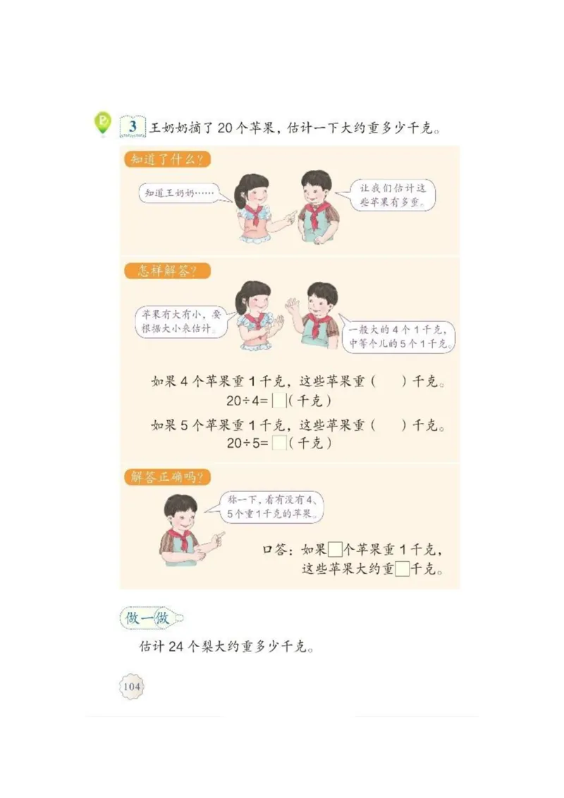 人教版二年级数学下册电子课本_小学1-6年级全部试卷_数学_二年级_3-7-4、小学二年级数学下册_3-7-4-4、电子教材、课本