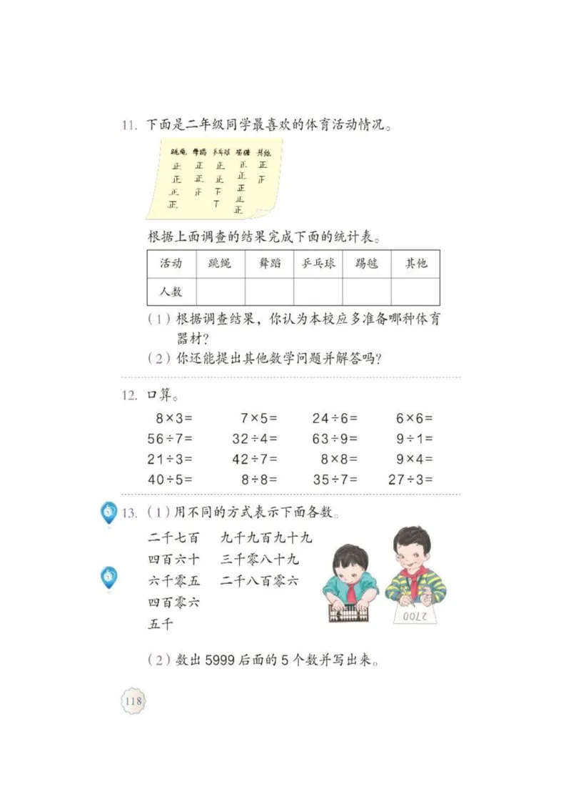 人教版二年级数学下册电子课本_小学1-6年级全部试卷_数学_二年级_3-7-4、小学二年级数学下册_3-7-4-4、电子教材、课本