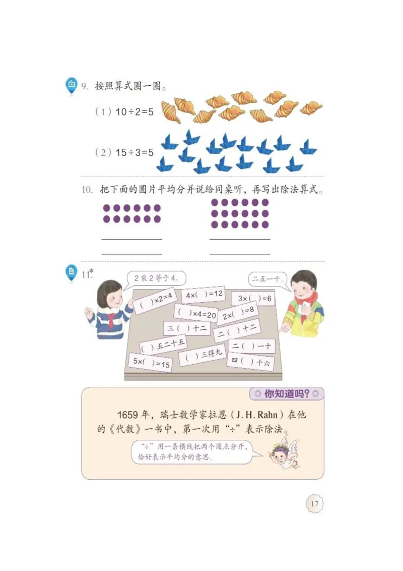 人教版二年级数学下册电子课本_小学1-6年级全部试卷_数学_二年级_3-7-4、小学二年级数学下册_3-7-4-4、电子教材、课本