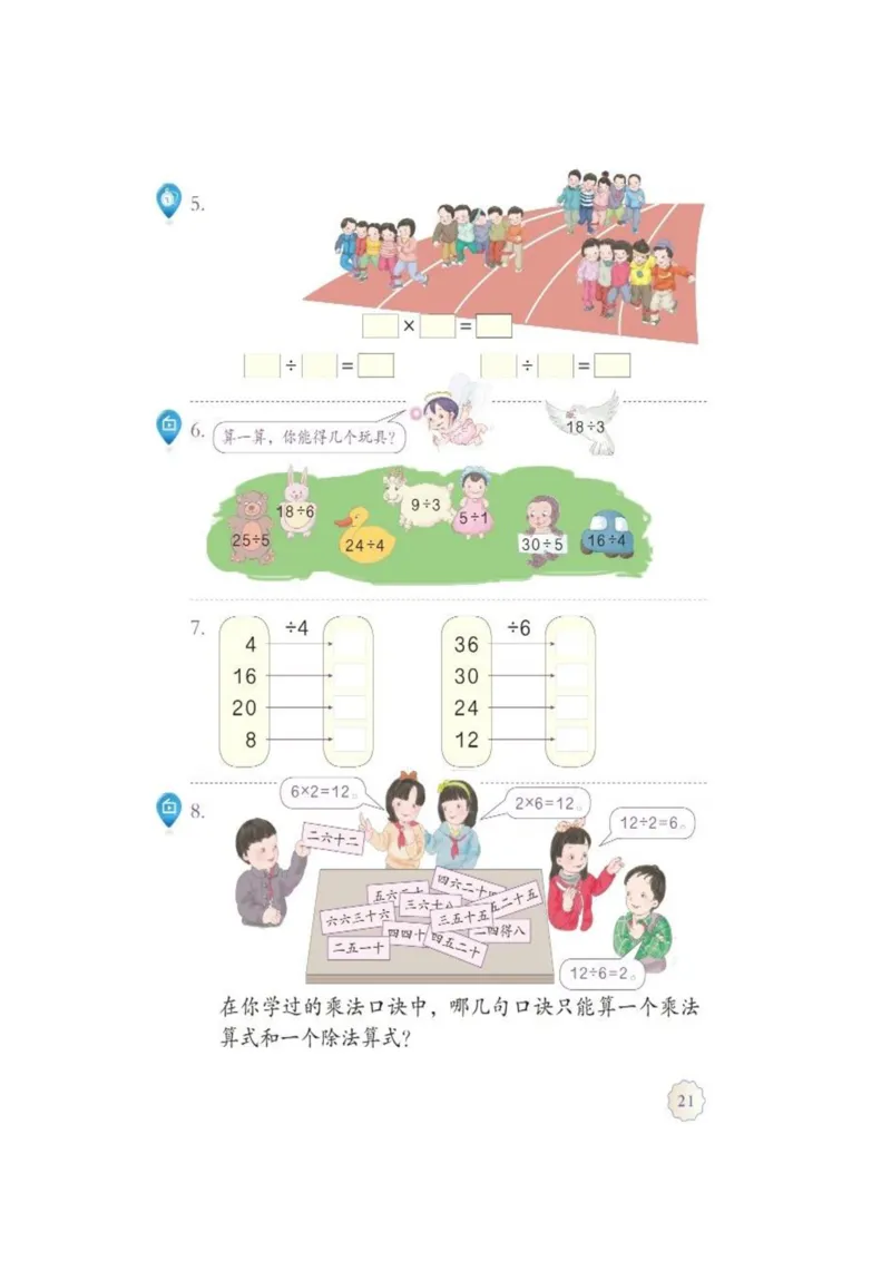 人教版二年级数学下册电子课本_小学1-6年级全部试卷_数学_二年级_3-7-4、小学二年级数学下册_3-7-4-4、电子教材、课本