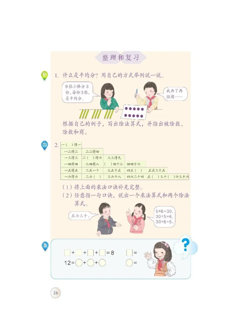人教版二年级数学下册电子课本_小学1-6年级全部试卷_数学_二年级_3-7-4、小学二年级数学下册_3-7-4-4、电子教材、课本