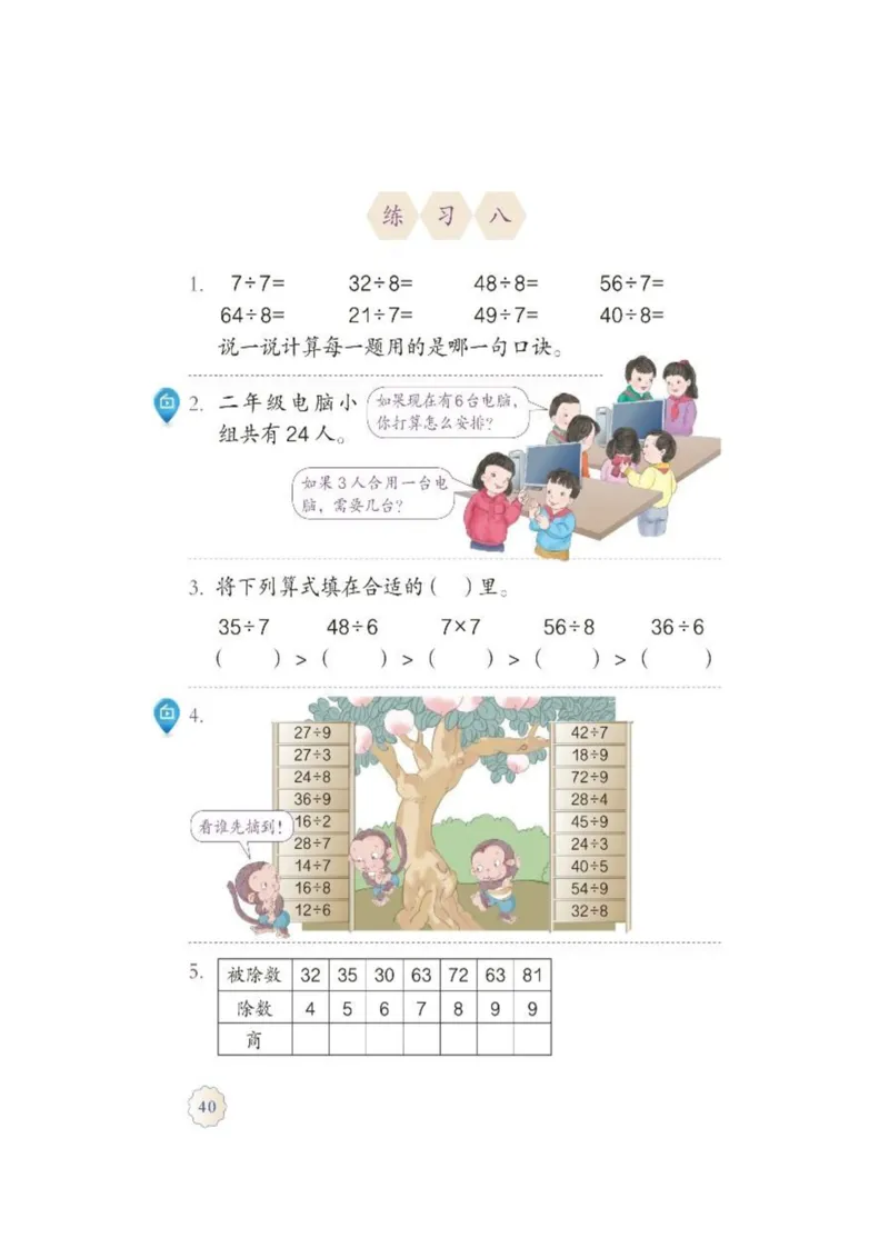 人教版二年级数学下册电子课本_小学1-6年级全部试卷_数学_二年级_3-7-4、小学二年级数学下册_3-7-4-4、电子教材、课本