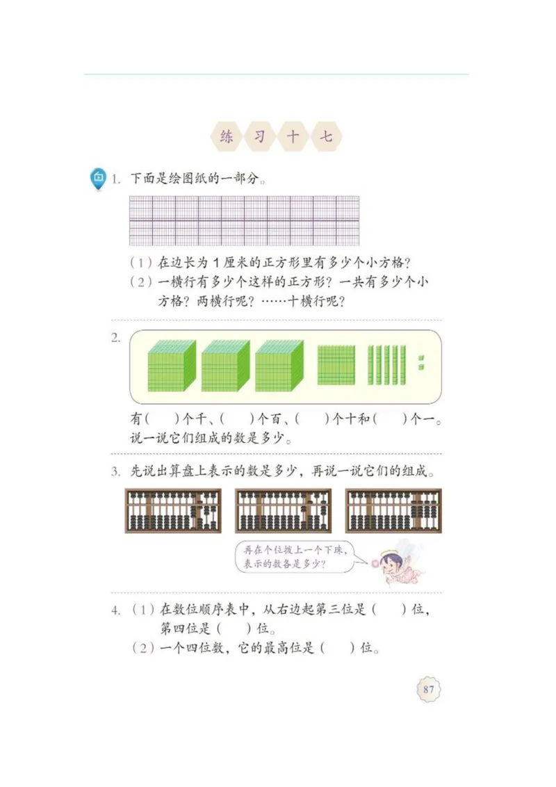 人教版二年级数学下册电子课本_小学1-6年级全部试卷_数学_二年级_3-7-4、小学二年级数学下册_3-7-4-4、电子教材、课本
