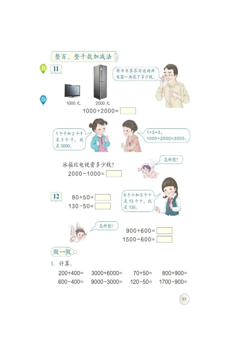 人教版二年级数学下册电子课本_小学1-6年级全部试卷_数学_二年级_3-7-4、小学二年级数学下册_3-7-4-4、电子教材、课本
