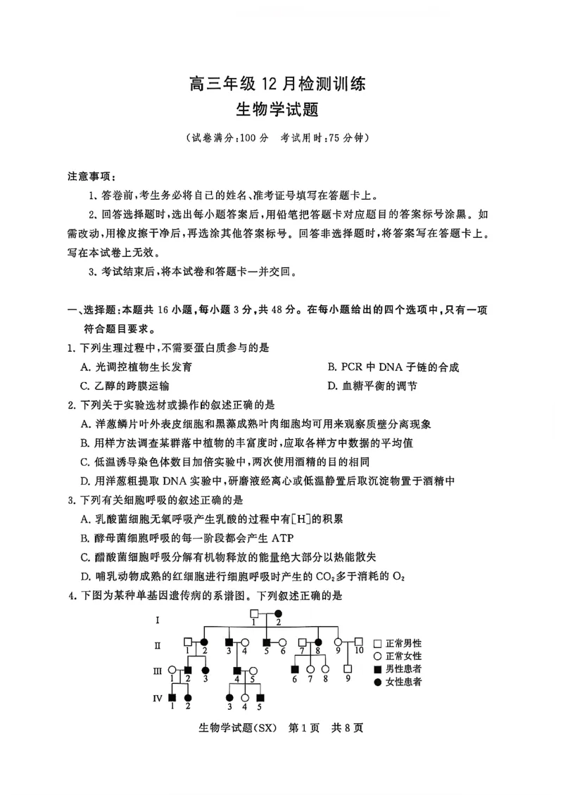 T8联考2026届高三年级12月检测训练生物(山西)_2024-2026高三（6-6月题库）_2025年12月高三试卷_2512252026届高三第一次学业质量评价联考（T8八省联考）（全科）_选科[山西专版]（全）
