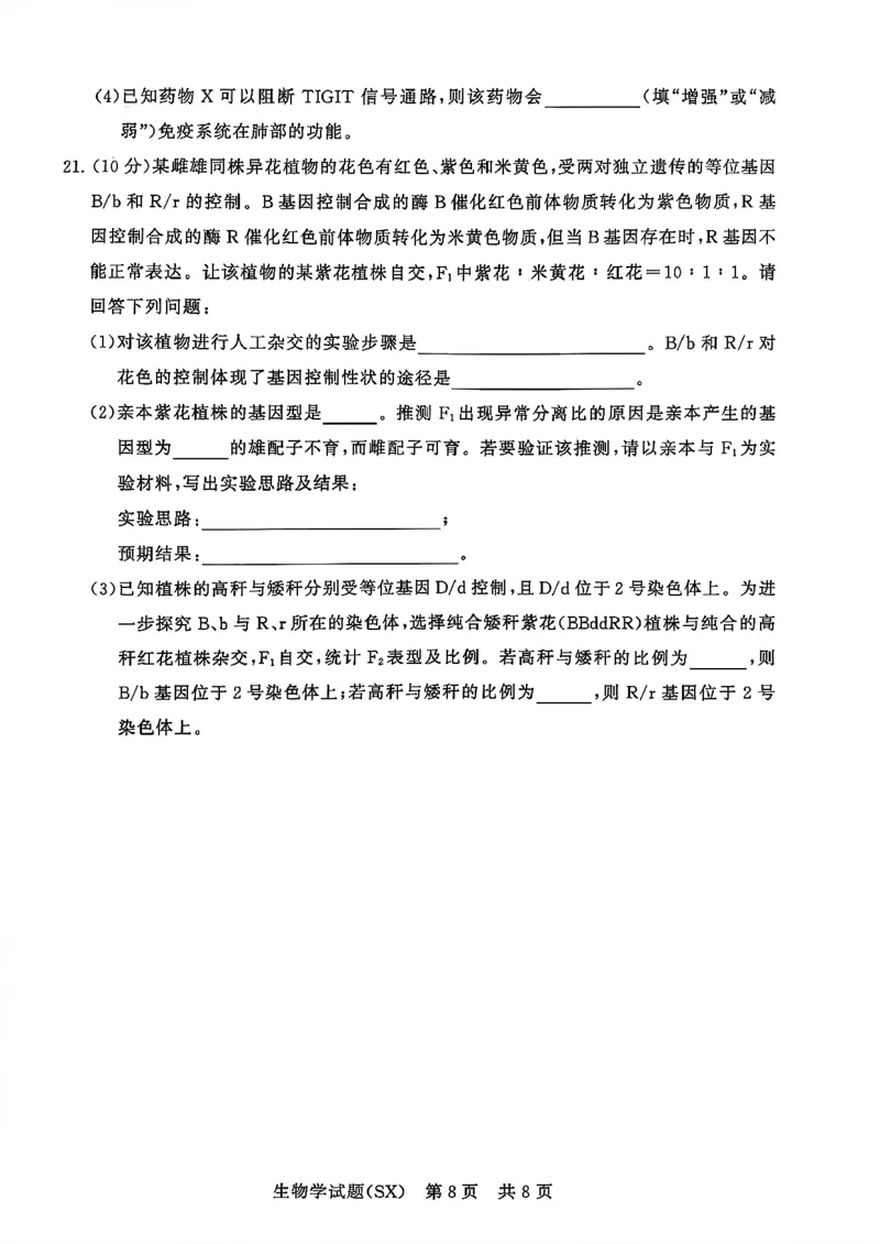 T8联考2026届高三年级12月检测训练生物(山西)_2024-2026高三（6-6月题库）_2025年12月高三试卷_2512252026届高三第一次学业质量评价联考（T8八省联考）（全科）_选科[山西专版]（全）