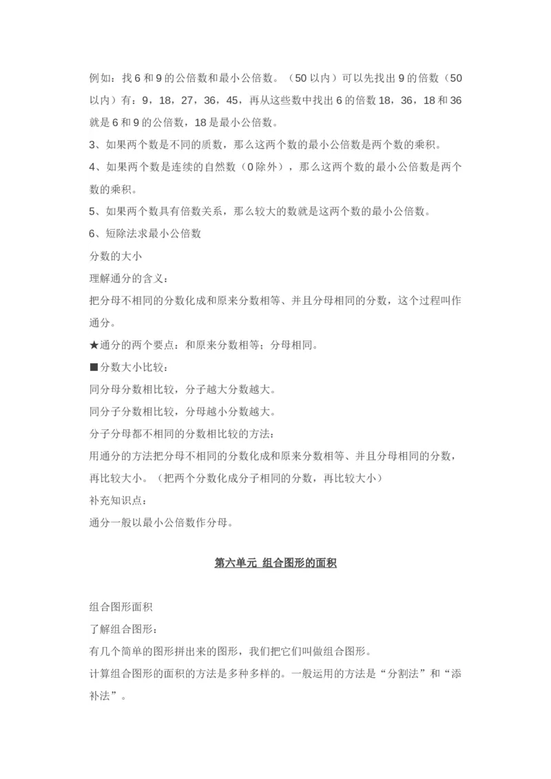 北师大版五年级上册数学知识汇总_小学1-6年级全部试卷_数学_五年级_3-10-3、小学五年级数学上册_3-10-3-1、复习、知识点、归纳汇总_北师大版