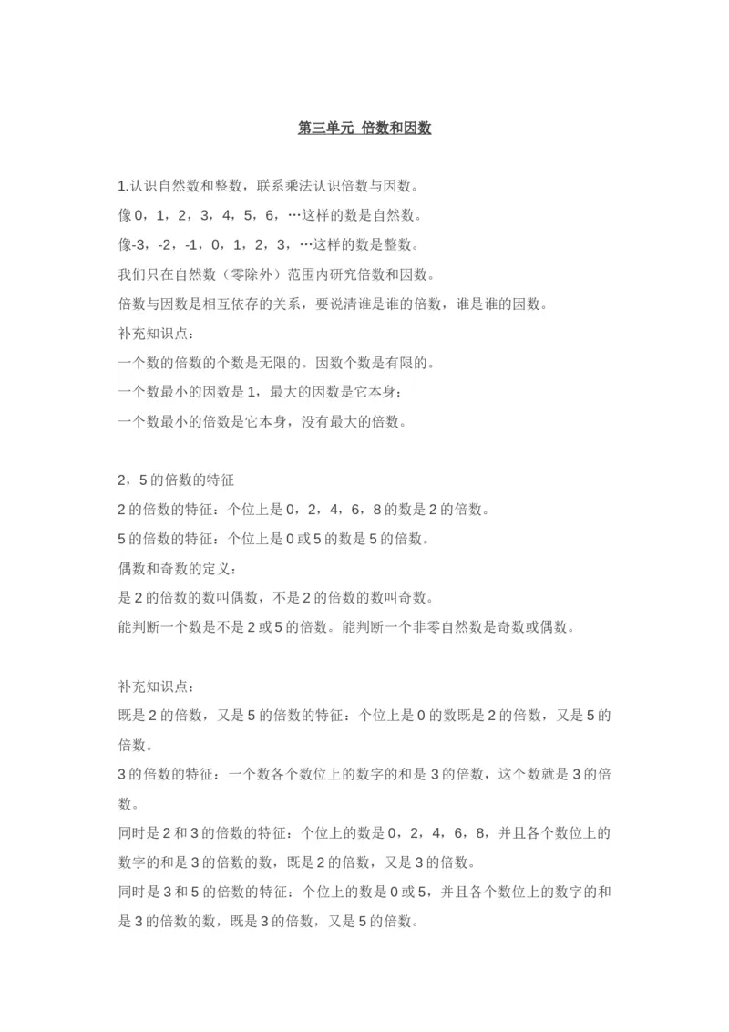 北师大版五年级上册数学知识汇总_小学1-6年级全部试卷_数学_五年级_3-10-3、小学五年级数学上册_3-10-3-1、复习、知识点、归纳汇总_北师大版