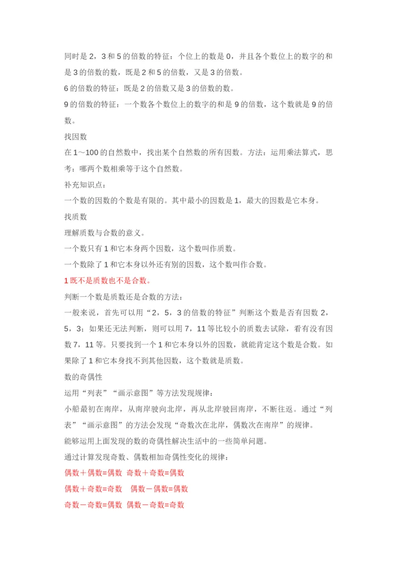 北师大版五年级上册数学知识汇总_小学1-6年级全部试卷_数学_五年级_3-10-3、小学五年级数学上册_3-10-3-1、复习、知识点、归纳汇总_北师大版