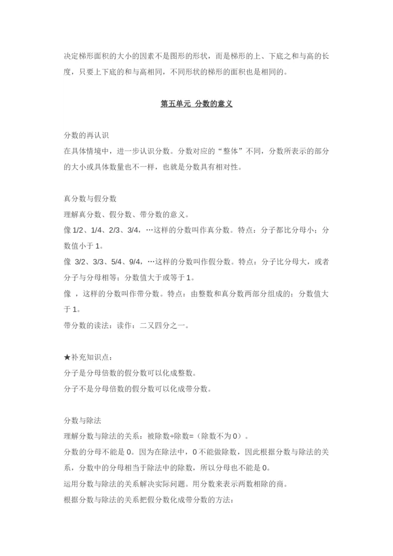 北师大版五年级上册数学知识汇总_小学1-6年级全部试卷_数学_五年级_3-10-3、小学五年级数学上册_3-10-3-1、复习、知识点、归纳汇总_北师大版