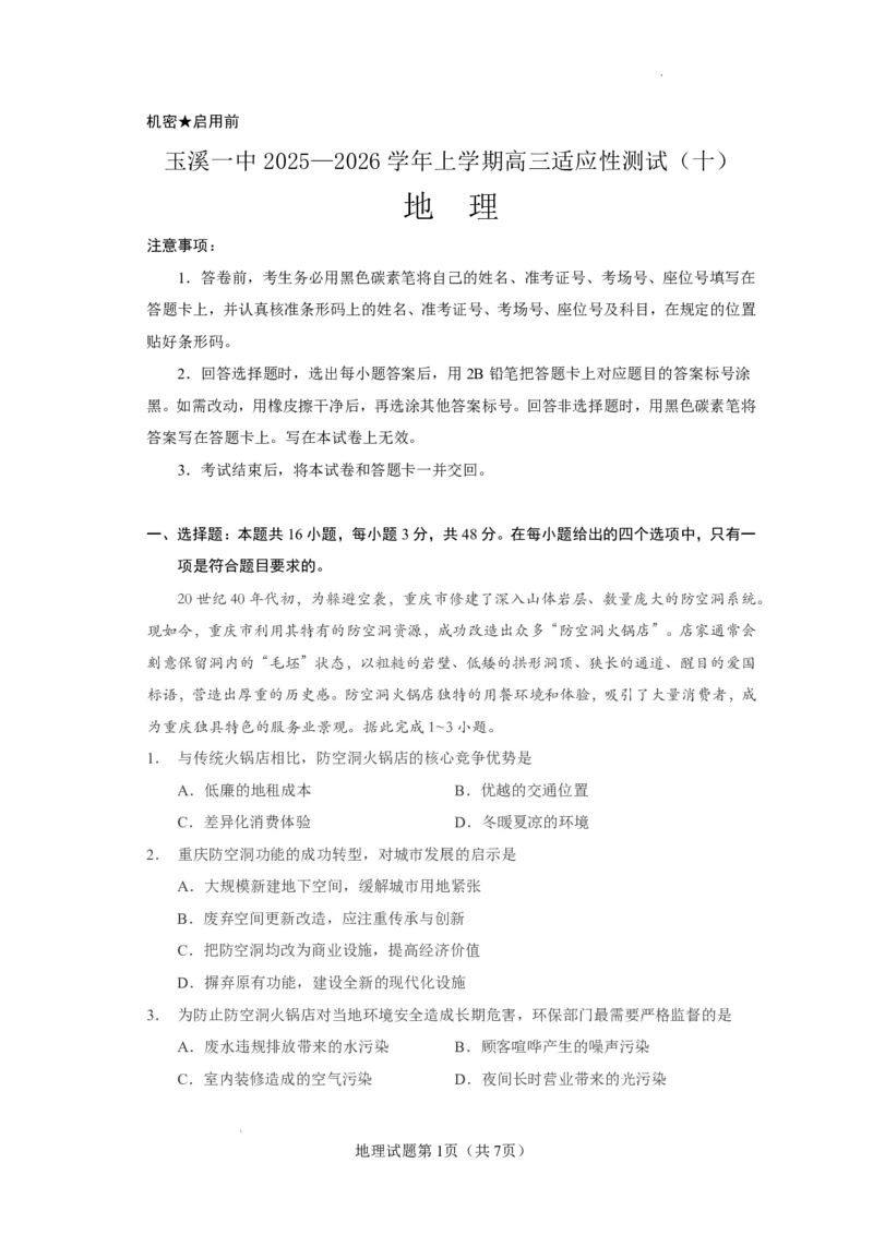 玉溪一中2025一2026学年上学期高三适应性测试（十）地理_2024-2026高三（6-6月题库）_2026年01月高三试卷_0103云南省玉溪一中2025一2026学年上学期高三适应性测试（十）