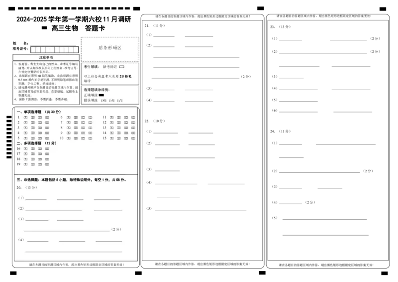 生物答题卡_2024-2025高三（6-6月题库）_2024年12月试卷_1201江苏省南京市六校联合体2024-2025学年高三上学期11月联考（全科）_生物定稿（高三11月联合调研）