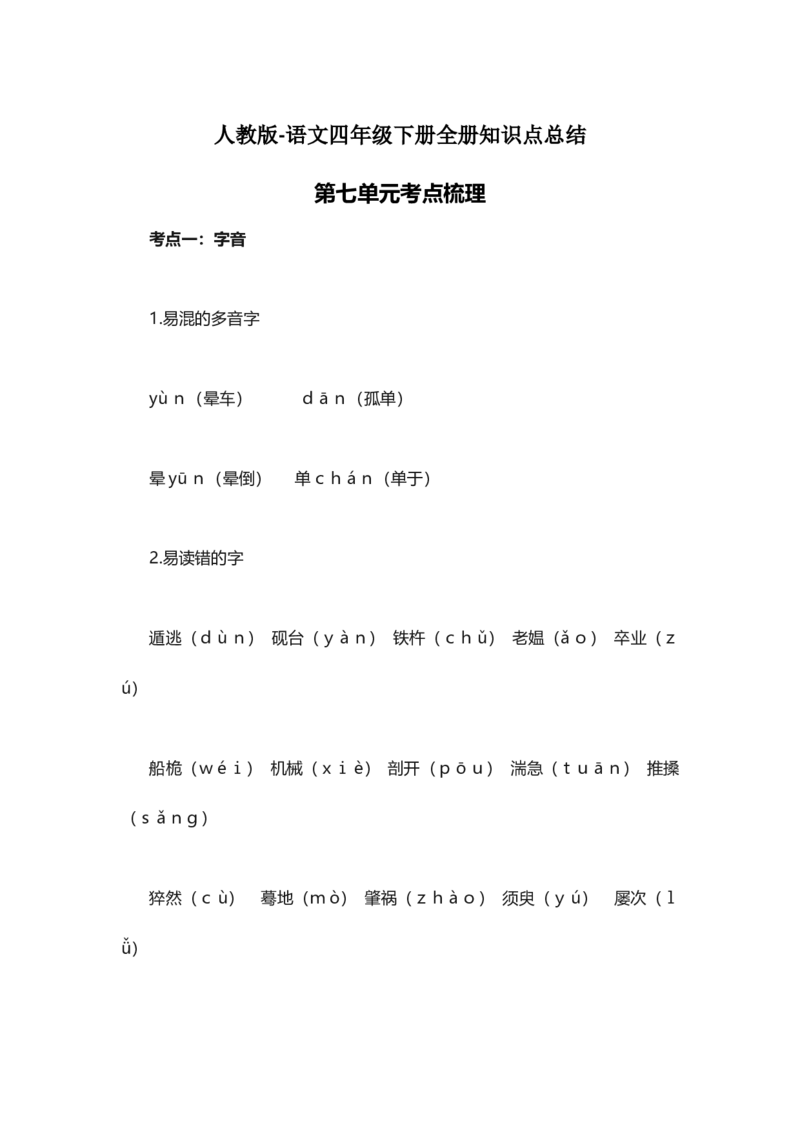 人教版语文四年级下册第7单元知识点考点梳理_小学1-6年级全部试卷_语文_四年级_3-9-2、小学四年级语文下册_3-9-2-1、复习、知识点、归纳汇总_人教版