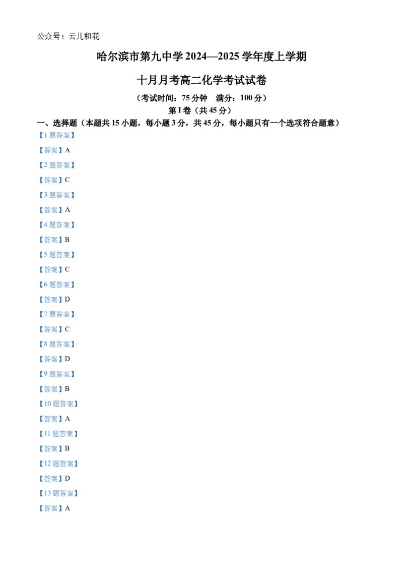 黑龙江省哈尔滨市第九中学2024-2025学年高二上学期10月月考试题化学Word版含答案_2024-2025高二（7-7月题库）_2024年11月试卷_1101黑龙江省哈尔滨市第九中学2024-2025学年高二上学期10月月考