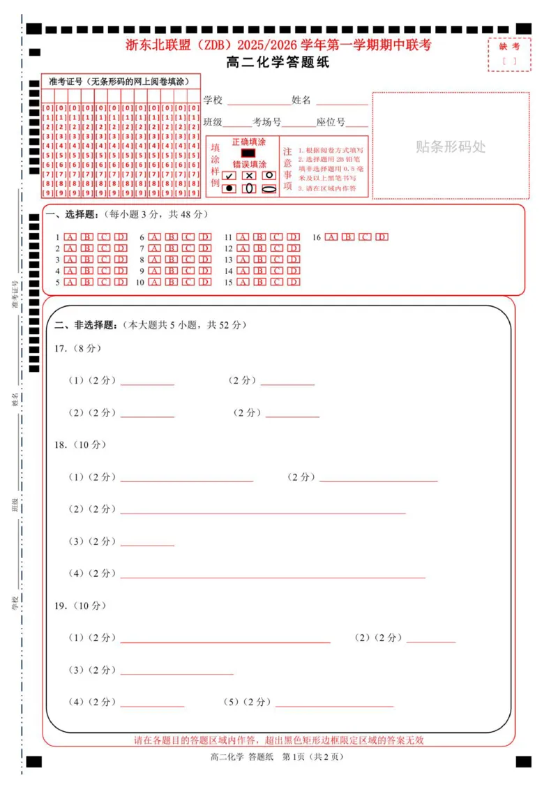 高二化学答题纸_2025年11月高二试卷_251127浙江省浙东北县域名校发展联盟2025-2026学年高二上学期11月期中联考试题（ZDB）（全）