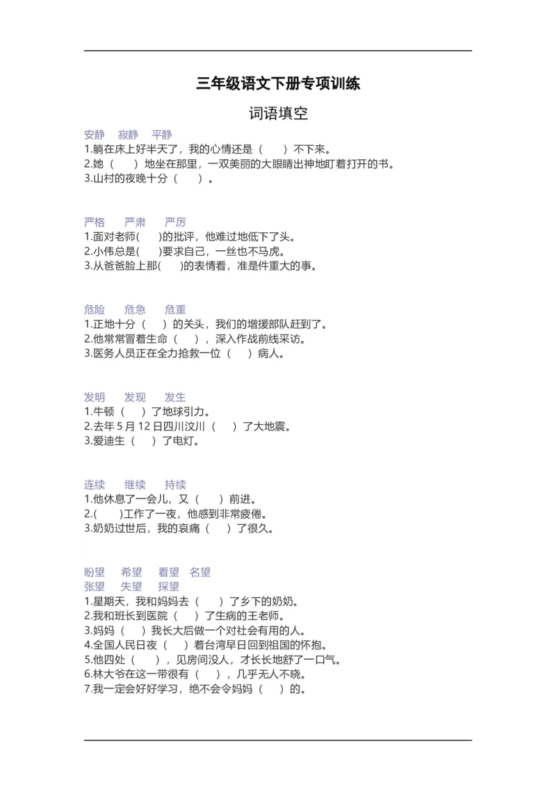 三年级语文下册词语填空综合练习_小学1-6年级全部试卷_语文_三年级_3-8-2、小学三年级语文下册_3-8-2-2、练习题、作业、试题、试卷_通用