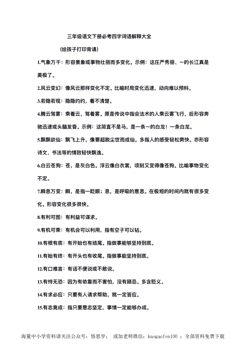三年级下册-语文必考四字词语解释大全_小学1-6年级全部试卷_语文_三年级_3-8-2、小学三年级语文下册_3-8-2-1、学习资料、复习、知识点、归纳汇总_通用