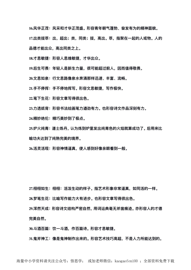 三年级下册-语文必考四字词语解释大全_小学1-6年级全部试卷_语文_三年级_3-8-2、小学三年级语文下册_3-8-2-1、学习资料、复习、知识点、归纳汇总_通用