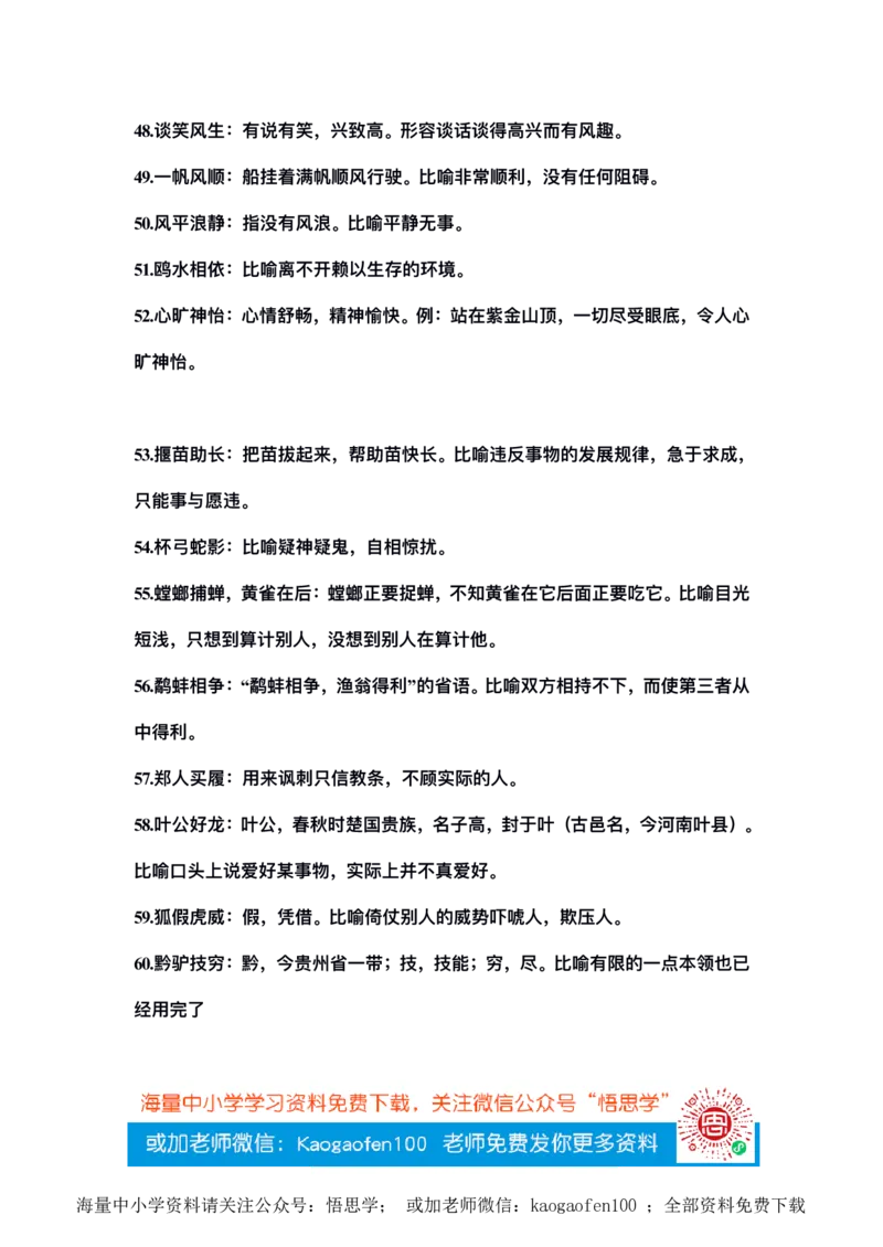 三年级下册-语文必考四字词语解释大全_小学1-6年级全部试卷_语文_三年级_3-8-2、小学三年级语文下册_3-8-2-1、学习资料、复习、知识点、归纳汇总_通用