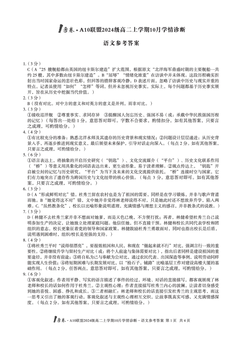 语文1号卷&middot;A10联盟2024级高二上学期10月学情诊断语文答案_2025年10月高二试卷_251017安徽省1号卷&middot;A10联盟2024级高二上学期10月学情诊断（全）_A10联盟2024级高二上学期10月学情诊断答案