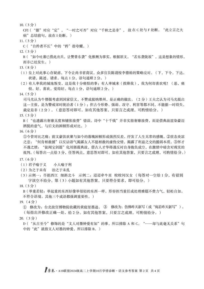 语文1号卷&middot;A10联盟2024级高二上学期10月学情诊断语文答案_2025年10月高二试卷_251017安徽省1号卷&middot;A10联盟2024级高二上学期10月学情诊断（全）_A10联盟2024级高二上学期10月学情诊断答案