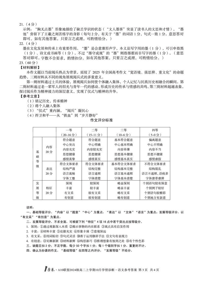 语文1号卷&middot;A10联盟2024级高二上学期10月学情诊断语文答案_2025年10月高二试卷_251017安徽省1号卷&middot;A10联盟2024级高二上学期10月学情诊断（全）_A10联盟2024级高二上学期10月学情诊断答案