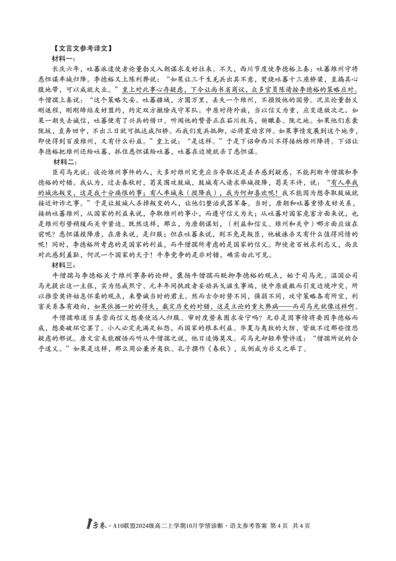 语文1号卷&middot;A10联盟2024级高二上学期10月学情诊断语文答案_2025年10月高二试卷_251017安徽省1号卷&middot;A10联盟2024级高二上学期10月学情诊断（全）_A10联盟2024级高二上学期10月学情诊断答案